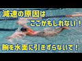 【バタフライ】水上に腕を引きずっていませんか？