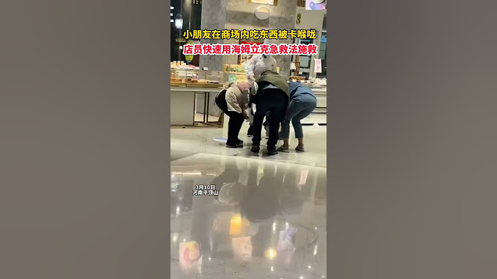 小孩吃糕點不慎噎住，緊急時刻，蛋糕店大姐海姆立克急救成功施救！孩子爸爸被嚇得癱跪在地上！Heimlich Maneuver【真相記】