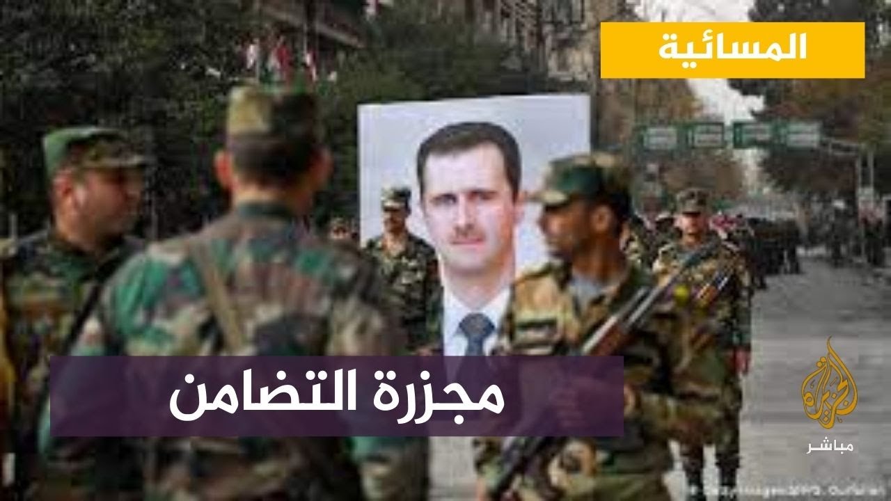 النظام السوري ينكر ارتكابه "مجزرة التضامن" ويصفها "بالملفقة"