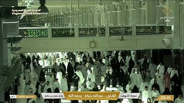 سورة الكهف بصوت القارئ عبدالله خياط.