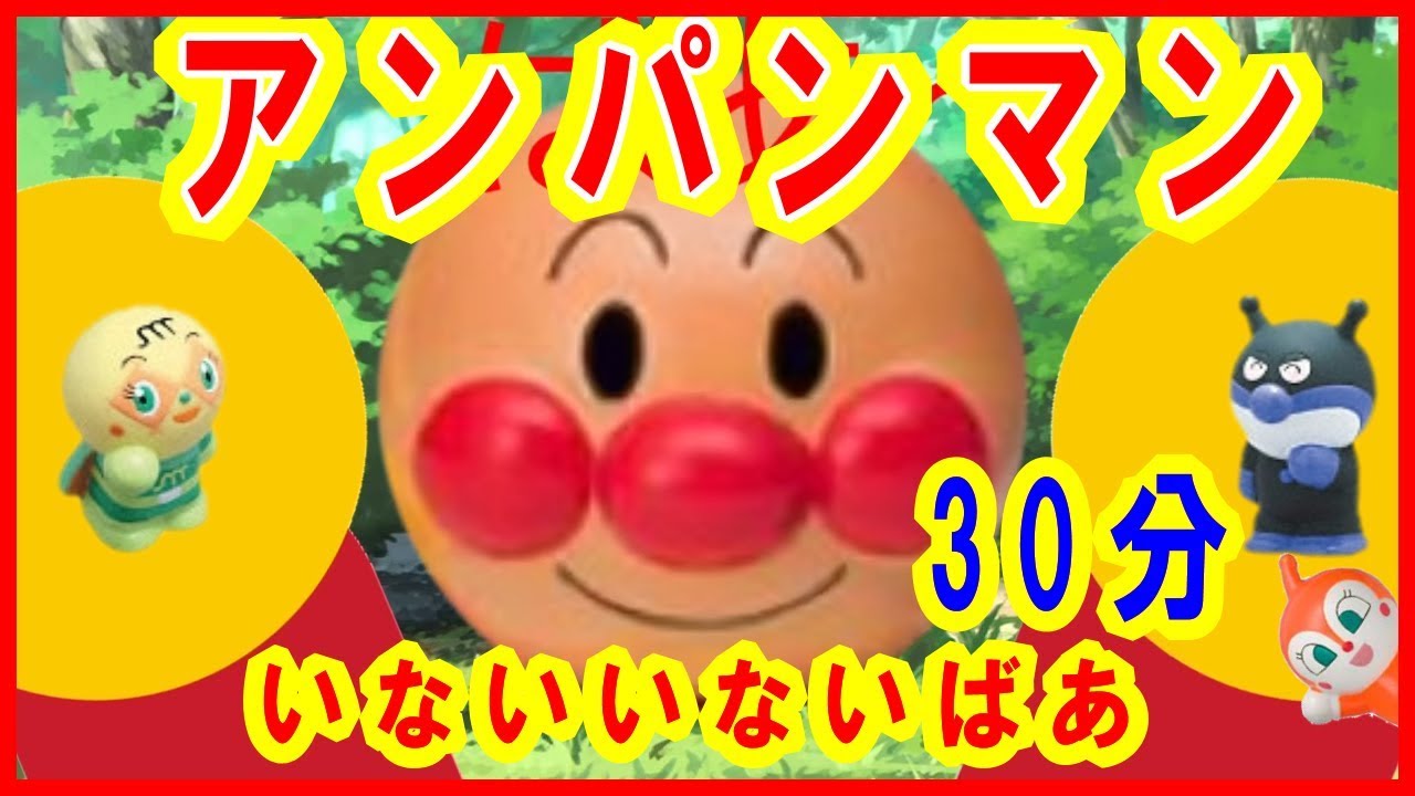 【アンパンマンいないいないばぁ！30分】泣く赤ちゃん幼児が泣き止む笑う喜ぶ寝る人気動画！AnpanmanAnimePeekaboo知育アプリ