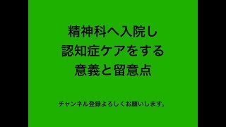 認知症の方が精神科入院する意義と留意点