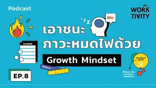 เอาชนะภาวะหมดไฟด้วย Growth Mindset l WORKTIVITY EP.8