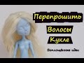 ПЕРЕПРОШИТЬ ВОЛОСЫ КУКЛЕ/ЛЁГКИЙ СПОСОБ/КАК СНЯТЬ И ВЫПРЯМИТЬ ВОЛОСЫ КУКЛЕ/Монстер Хай