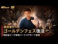 Arena Breakout 開発者トーク|ゴールデンフェス復活!──戦利品リーグ開催、ハードコアモード登場