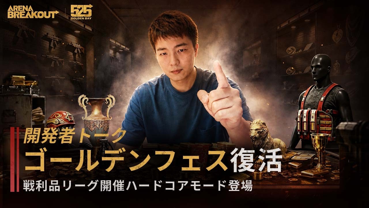 Arena Breakout 開発者トーク|ゴールデンフェス復活!──戦利品リーグ開催、ハードコアモード登場