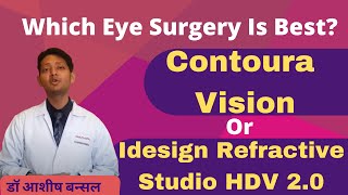 Contoura Vision Eye Surgery vs iDesign Refractive Studio HDV 2.0 | Eye Treatment | HD Vision Lasik