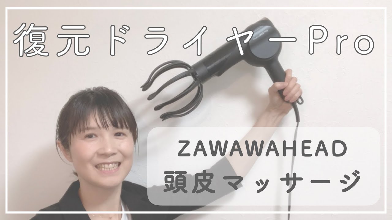 復元ドライヤーPro】最新版！購入方法 ZAWAWAHEADで頭皮マッサージ