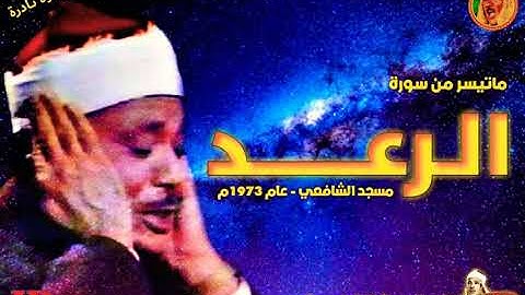 عبد الباسط عبد الصمد  | الرعـــــد |  تلاوة نادرة من مسـجد الامـام الشـافعـي عام 1973م
