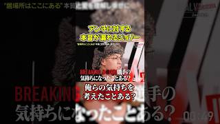 ジョリーがブチギレ寸前!離婚報告前の収録…【ジョリーと清水】#shorts #ブレイキングダウン #ジョリー #溝口勇児