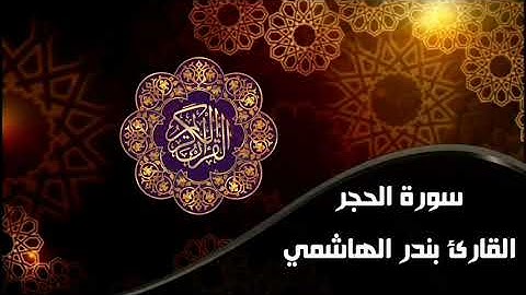 ﴿‌‌‌‏نبئ عبادي أنّي أنا الغفور الرحيم﴾ تلاوة مؤثرة من سورة الحجر، القارئ بندر الهاشمي