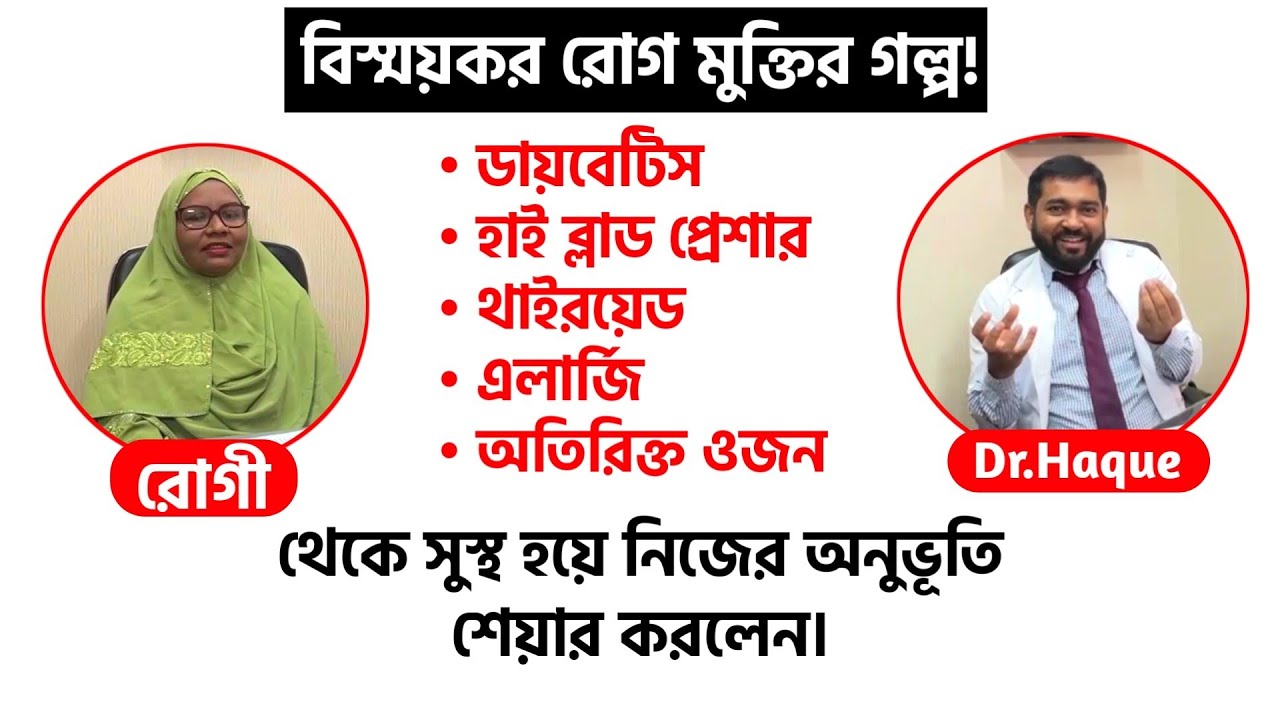 ডায়বেটিস,হাই ব্লাড প্রেশার,থাইরয়েড, এলার্জি,অতিরিক্ত ওজন থেকে মুক্তি পেয়ে অভিজ্ঞতা শেয়ার করলেন।