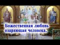 Божественная любовь озаряющая человека. Проповедь священника Георгия Полякова.