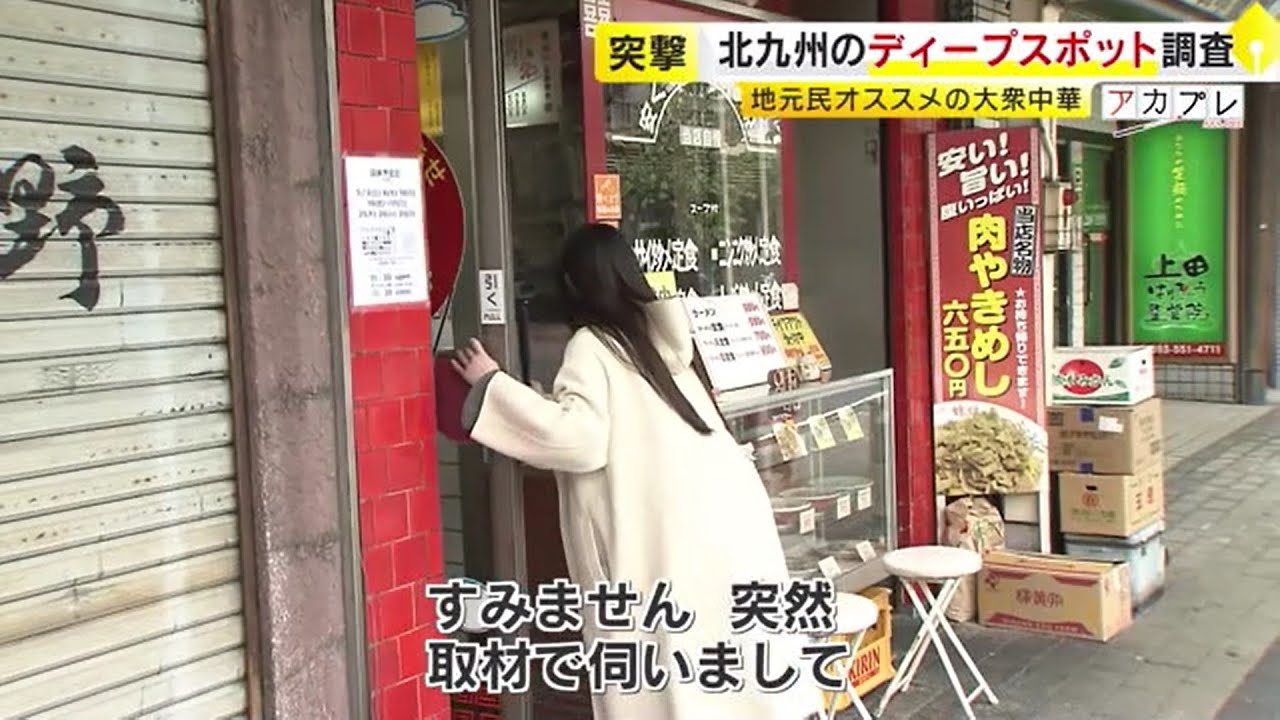 「地球の歩き方」にも載っていない…北九州市のディープスポット　地元民“押し”の大衆中華にうどん店も　／　（2024/03/11  OA）