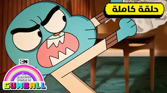 حلقة الخوذة | غامبول | كرتون نتورك