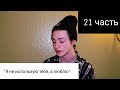 21 часть POV: Я не использую тебя, а люблю❤ PAYTON MOORMEIER