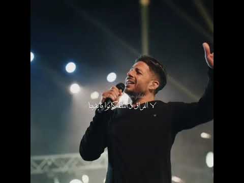 محمد حماقي الحقيقة ان الحياة حالات واتس اب