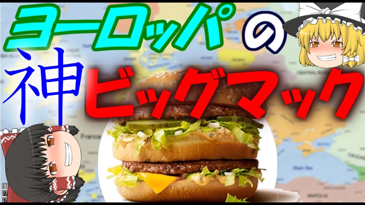【ゆっくり解説】ヨーロッパのビッグマックが神と化していた