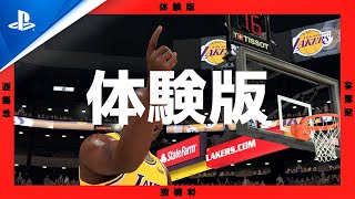 現世代機版『NBA 2K21』体験版トレーラー： PlayStation®4 にて絶賛配信中！