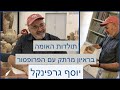 פרופסור יוסף גרפינקל - ראיון מרתק על תולדות האומה.