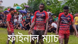 বৃষ্টির জন্য কাদা মাঠেই ফাইনাল খেলা হলো ?⚽   মামা ভাগ্নে VS সুরাজ একাদশ ?FINAL MATCH HIGHLIGHTS