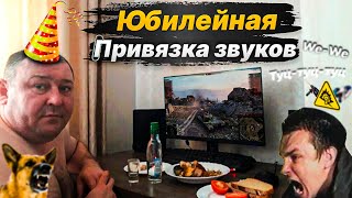 картинка: 12 ЧАСОВАЯ ПРИВЯЗКА ЗВУКОВ НА ТАНКИСТОВ. #100