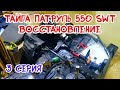 тайга патруль 550 swt восстановление и ремонт 3 серия