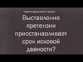 Иж Адвокат Пастухов. Выставление претензии приостанавливает срок исковой давности?