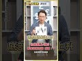 台股衝上4萬5！專家這樣加碼 減碼！？【理財必修課】 #理財必修課 #阮慕驊 #台股 #定期定額 #理財 #股市  ※拍攝時間06/01