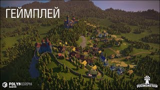 Foundation Gameplay Trailer (Геймплей)