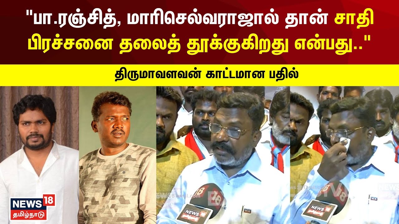 பா.ரஞ்சித், மாரி செல்வராஜால் தான் சாதி பிரச்சனை தலைத்தூக்குகிறது என்பது.. திருமாவளவன் காட்டம் | N18V