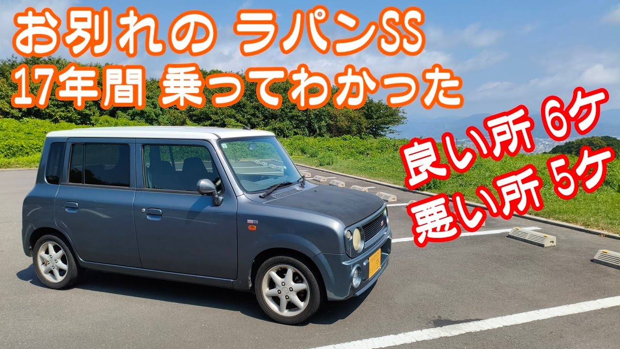 ラパンSSを手放すことになったので、17年間乗った中で良かったこと悪かったことをまとめてみた。ラパンSS