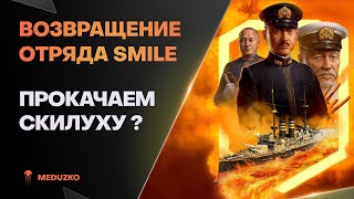 ВОЗВРАЩЕНИЕ SMILE ОТРЯДА ● КАЧАЕМ СКИЛ