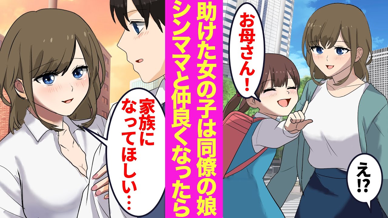 【漫画】財布を落として困っている小学校低学年の女の子を助け、後日再会したら美人同僚の娘だと発覚。「お礼をさせてちょうだい」→徐々に仲良くなり娘に懐かれた結果【ラブコメ漫画】