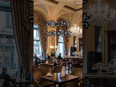 고급스러운 카페 감성, 한 잔의 음악처럼 ☕ | A <strong>warm</strong> cup of music for your day #고급카페음악 #카페브금 #분위기좋은음악 #감성팝송 #고급스러운음악