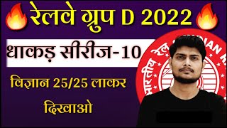 🔥RRB Group D 2022 Live TEST🔥|Science Live Test By Samar Sir|🔥GROUP D GK/GS LIVE|Group Practice Test🔥