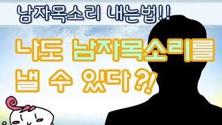 남자목소리 내는법 - 나도 남자목소리를 낼 수 있다ㅋ 【코코쨩】