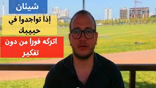 شيئان إذا تواجدوا في حبيبك اتركه فورا | لا مجال للتهاون | نصيحة هامة في اخر الفيديو