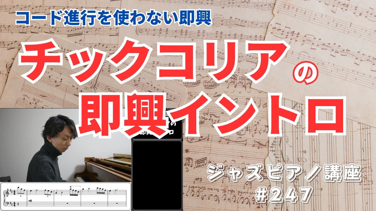 ジャズピアノ講座247「チックコリアの即興イントロ」 - YouTube