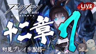 【アークナイツ／明日方舟】メインストーリー 十二章「驚靂蕭然」その７　初見プレイ生配信