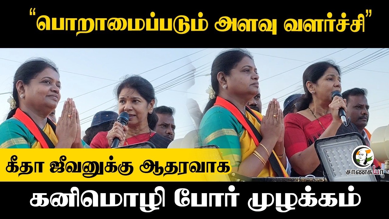 ⁣"பொறாமைப்படும் அளவு வளர்ச்சி” கீதா ஜீவனுக்கு ஆதரவாக, Kanimozhi Election Campaign 2026 | DMK