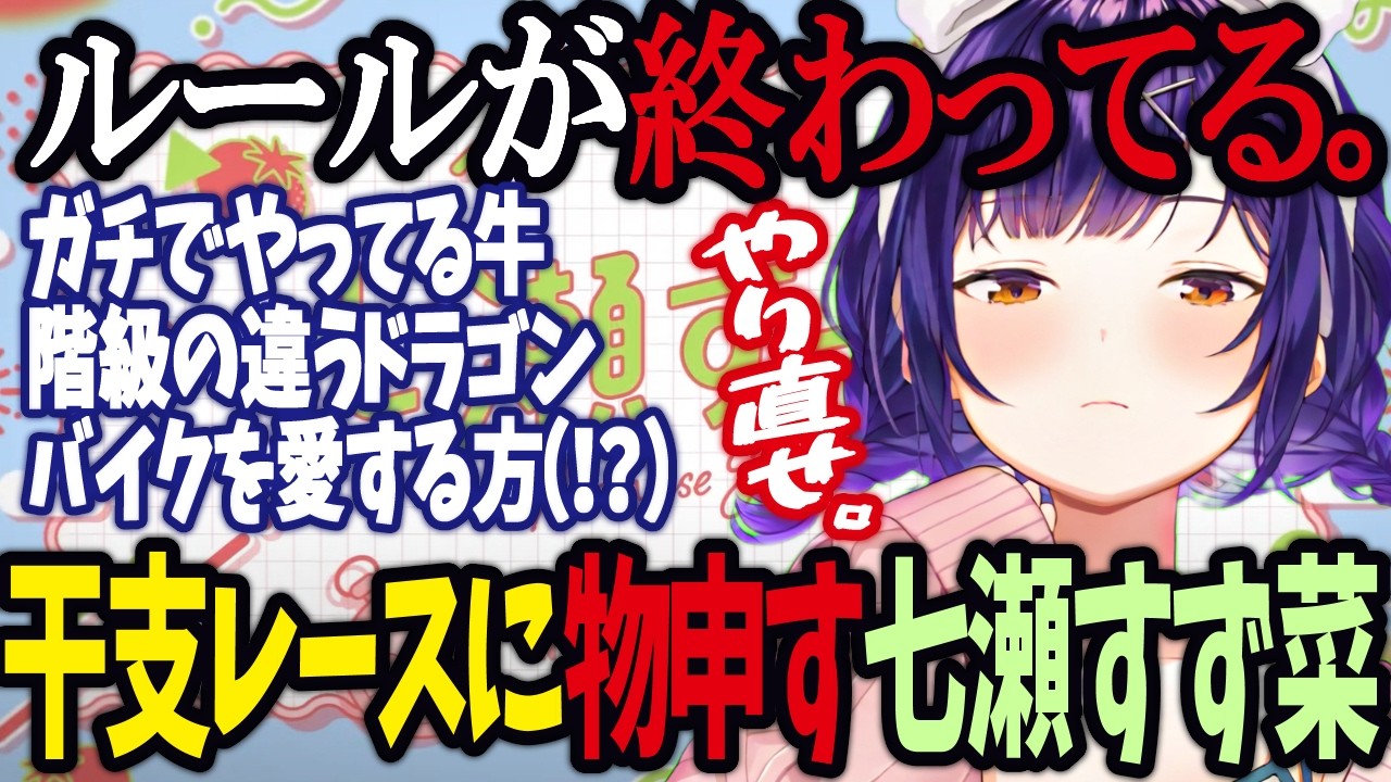 【おはすず】干支レースに物申す七瀬すず菜【にじさんじ/七瀬すず菜/切り抜き】