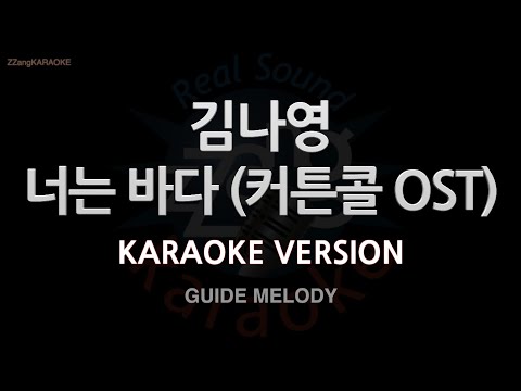 [짱가라오케/노래방] 김나영(Kim Na <strong>Young</strong>)-너는 바다 (커튼콜 <strong>OST</strong>) (Melody) [ZZang KARAOKE]