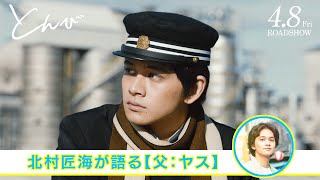 北村匠海、“大切な家族”を自ら紹介　映画「とんび」キャラクター紹介動画