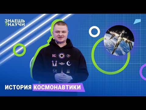 История космонавтики