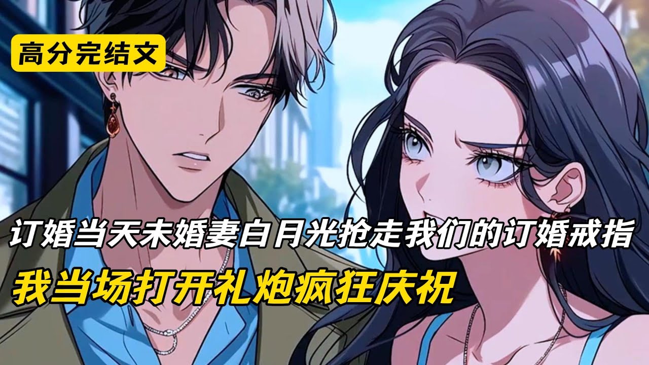 订婚当天，女友跟我互换戒指时。她白月光冲上台抢走了戒指。柳如烟看着戒指戴在白月光手上，笑着拉过他的手，大小刚刚好，很适合你。全场鸦雀无声，所有人都在关注着我的反应。没想到我打开礼花炮疯狂庆祝#完结文