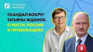 Скандал вокруг Татьяны Жданок. О мести, России и провокациях | «Открытый разговор» ЛР4