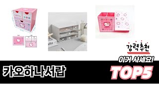 사용자 기준 카오하나서랍 추천 BEST 5