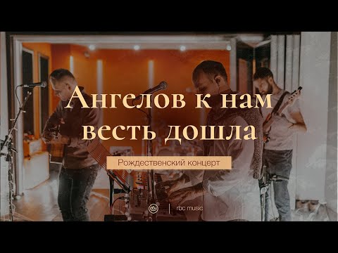 Ангелов к нам весть дошла (Angels we have heard on high) | Рождественский концерт "Эммануил" auf YouTube ansehen