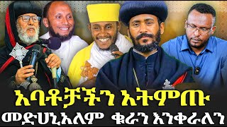 #መድሀኒአለም_ውስጥ_ቁራን_እንቀራለን #አባ_ገብረ_ኪዳን_አሳዘኑኝ  @NEGASHMEDIA